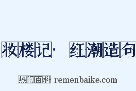 妆楼记·红潮造句是什么意思的图片